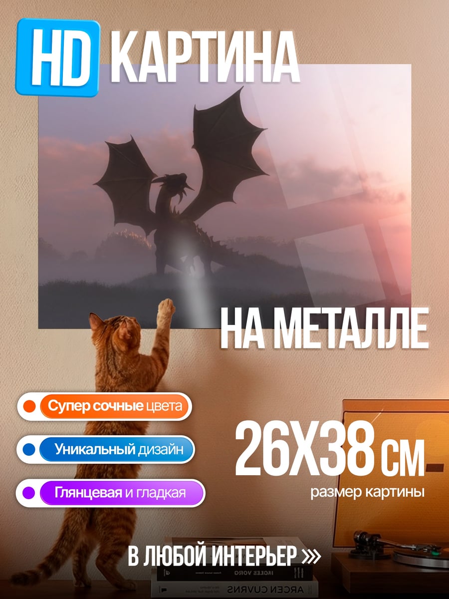 Картина на металле Дракон на рассвете