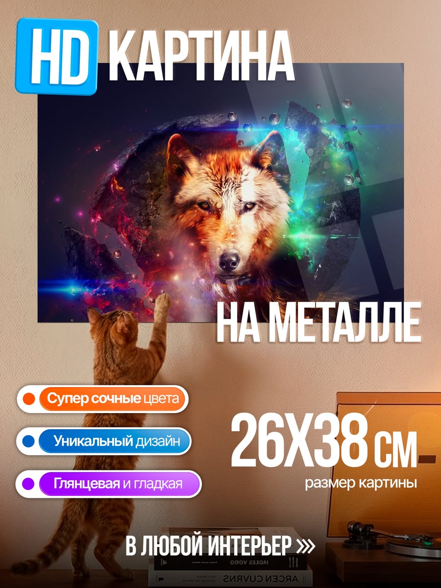 Картина на металле Космический волк