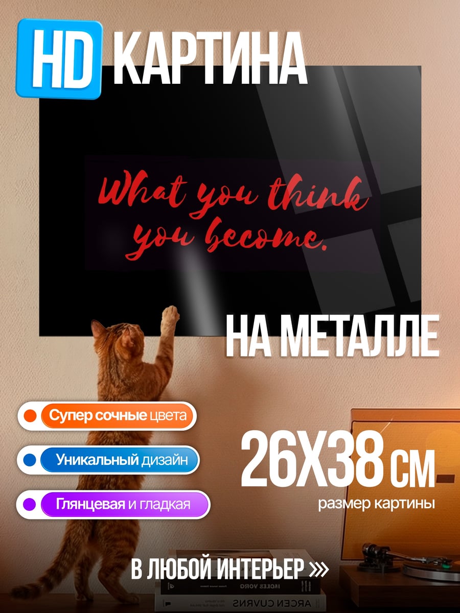 Картина на металле Что ты думаешь