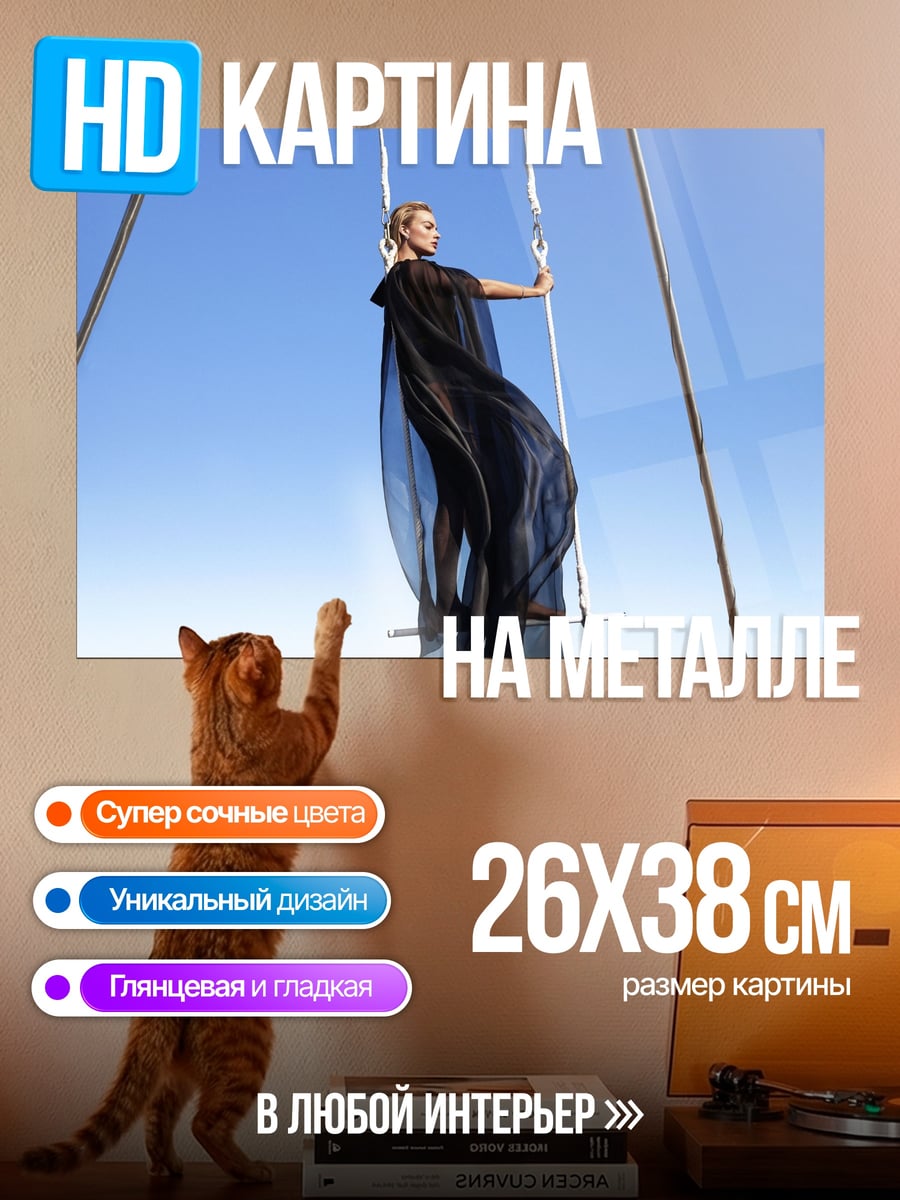 Картина на металле Акробатка на качелях