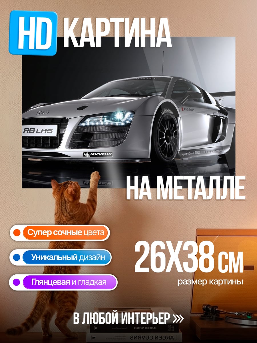 Картина на металле Спортивный автомобиль Audi