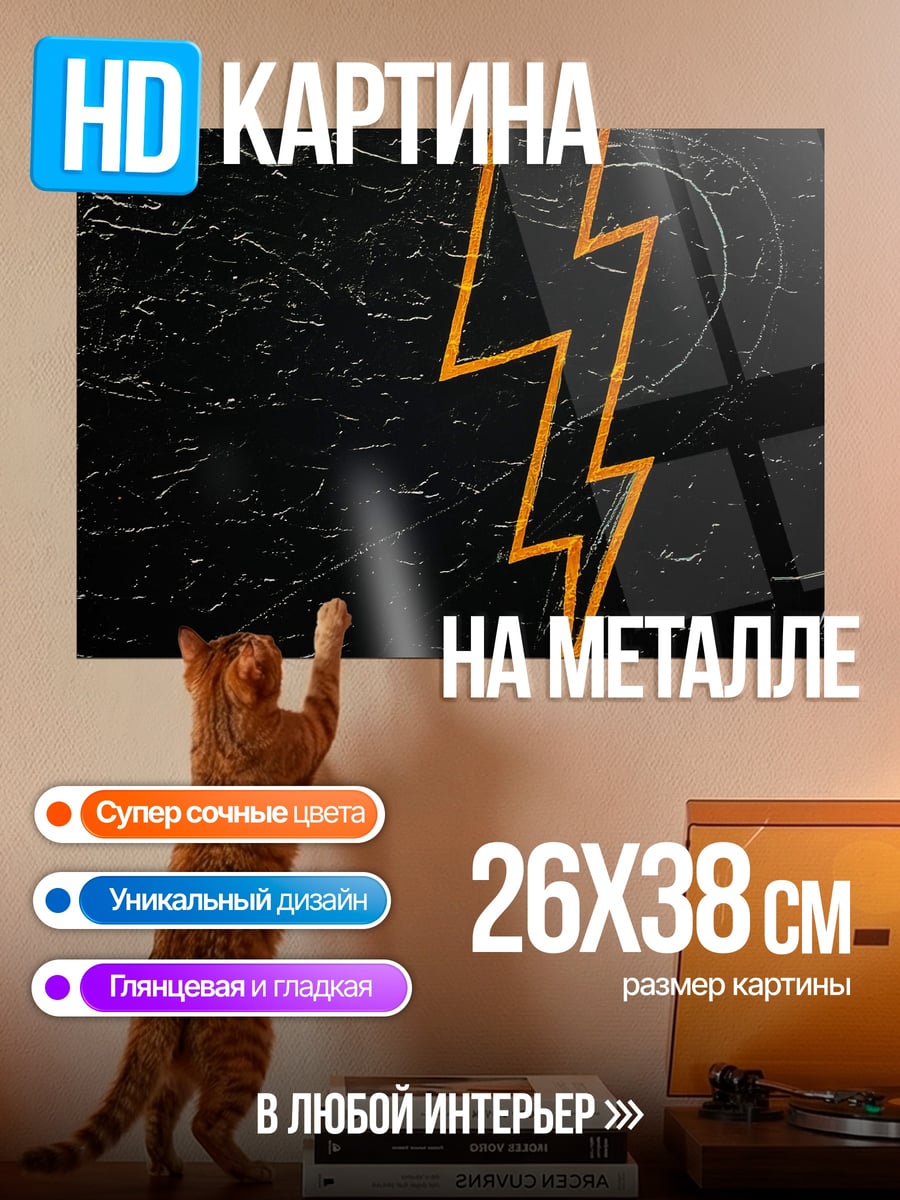 Картина на металле Оранжевая молния