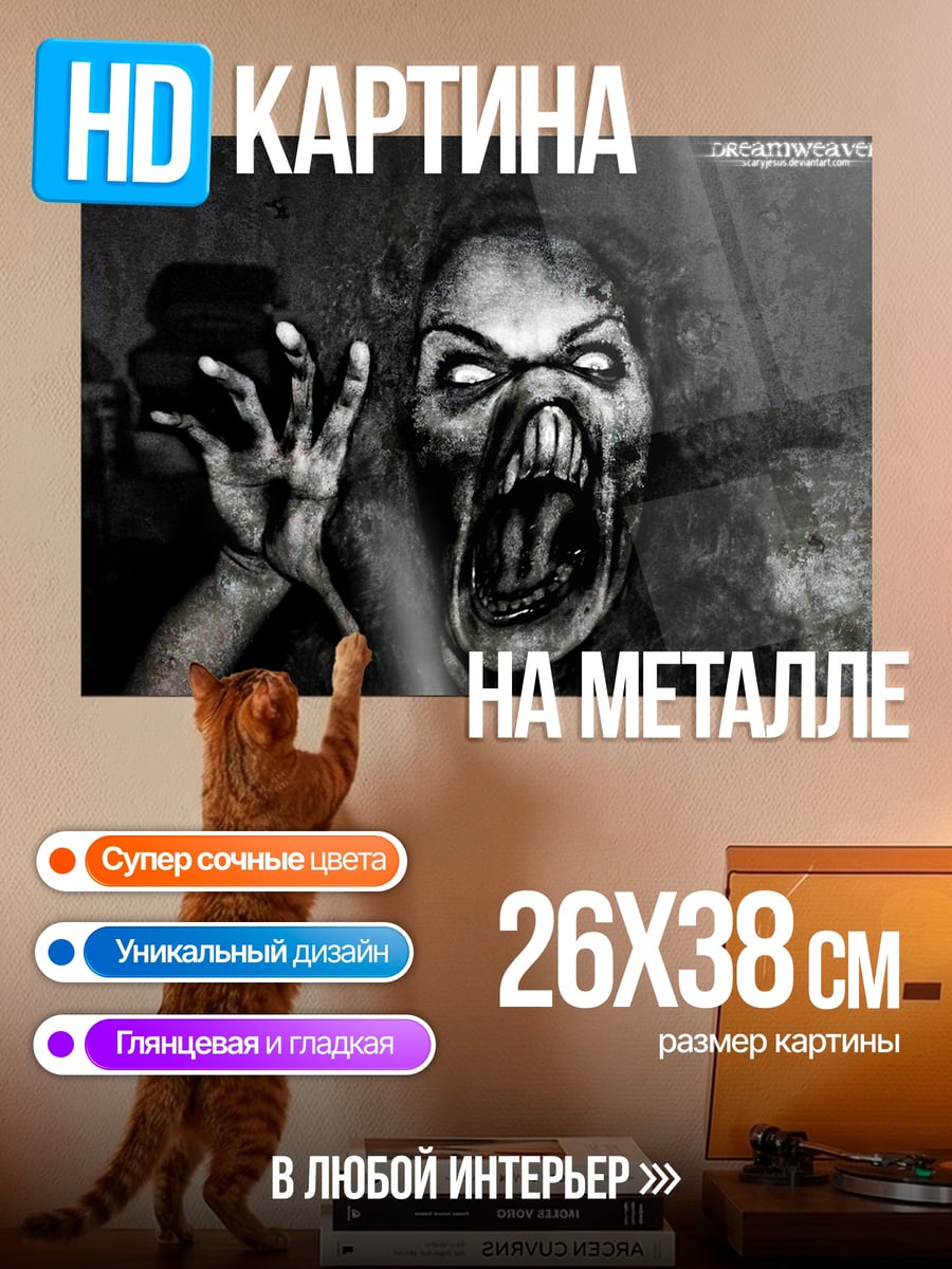 Картина на металле Ужасающая женщина-монстр