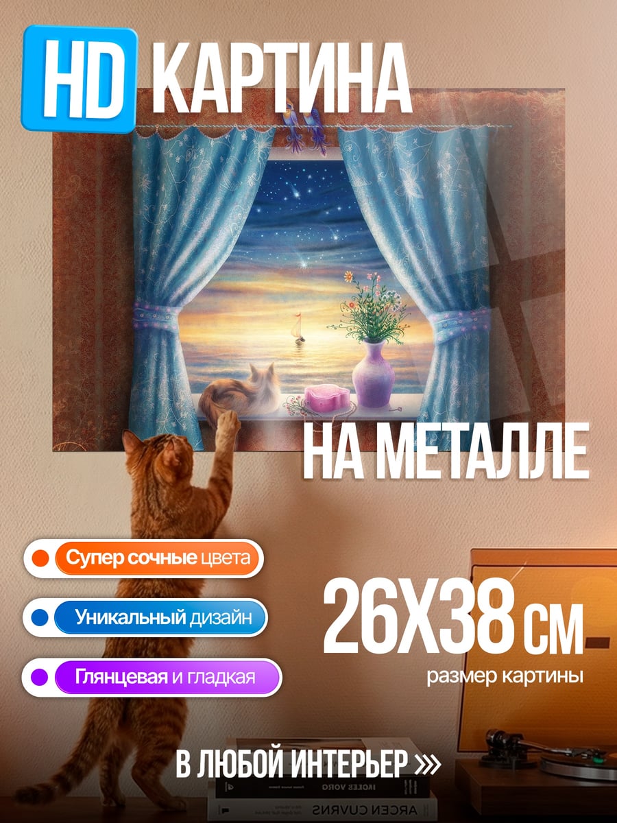 Картина на металле Кот у окна