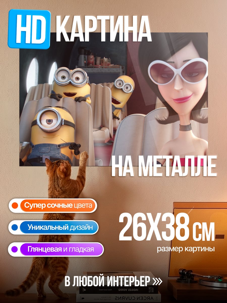 Картина на металле Миньоны и злодейка