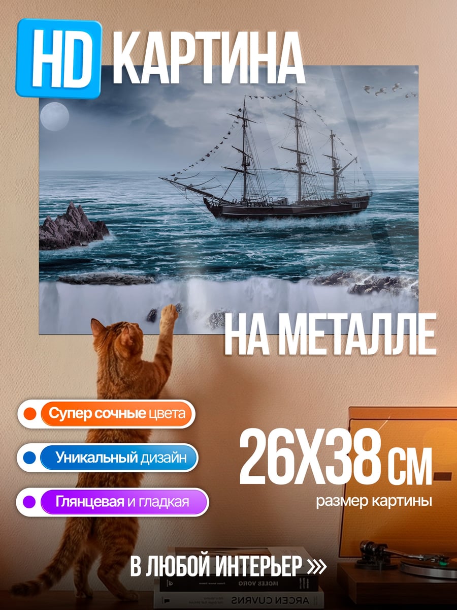 Картина на металле Корабль в тумане
