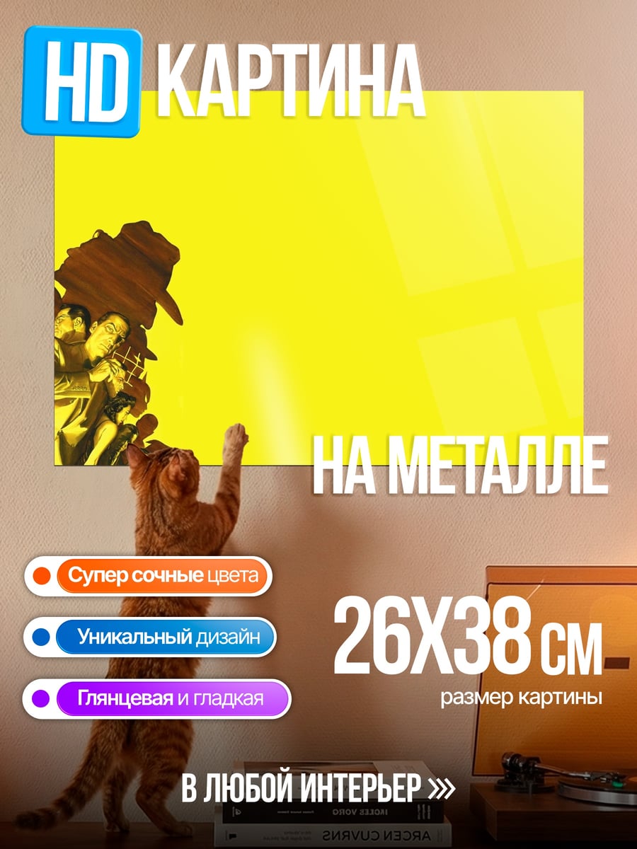 Картина на металле Желтые силуэты