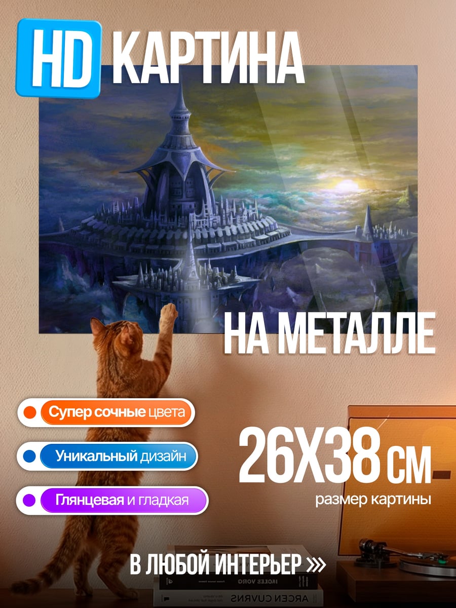 Картина на металле Небесный город