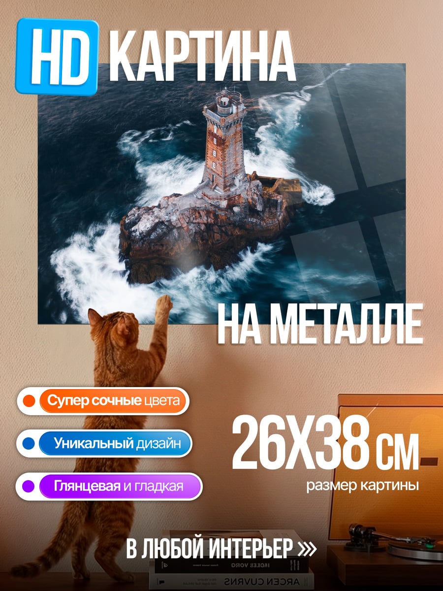 Картина на металле Маяк в шторм