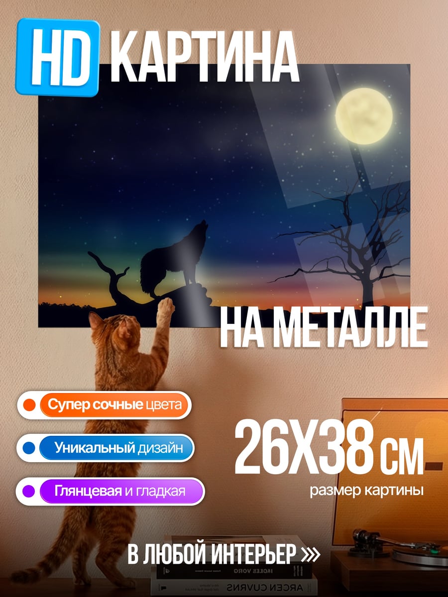 Картина на металле Волк под луной