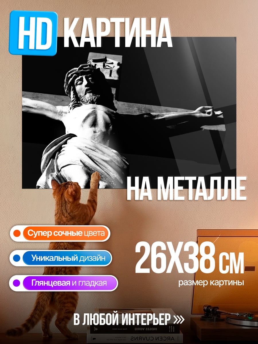 Картина на металле Распятие Христа