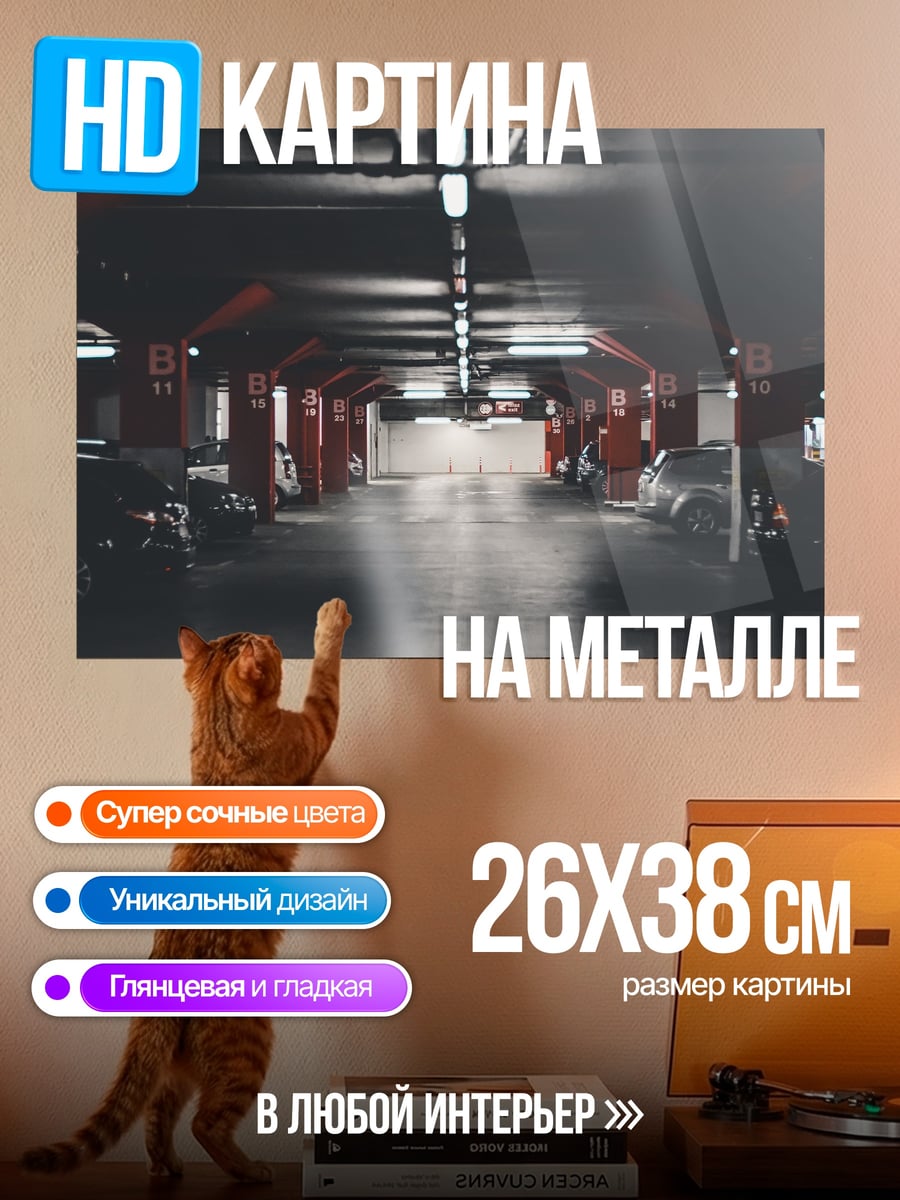 Картина на металле Подземный паркинг