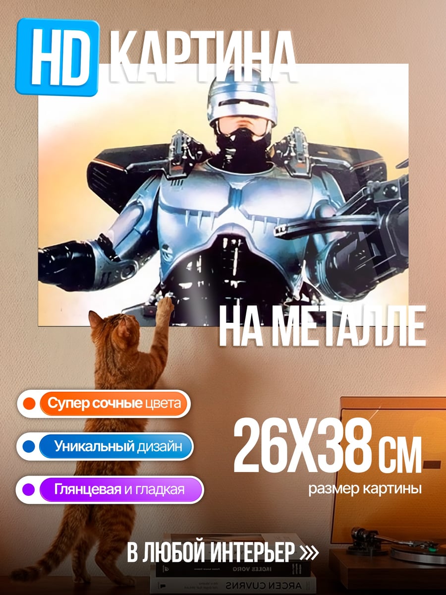 Картина на металле Робокоп