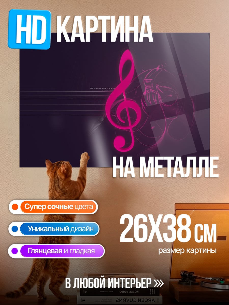 Картина на металле Музыкальная нота