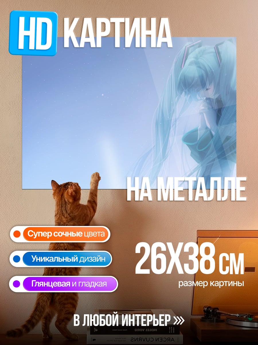 Картина на металле Акварельная Мику