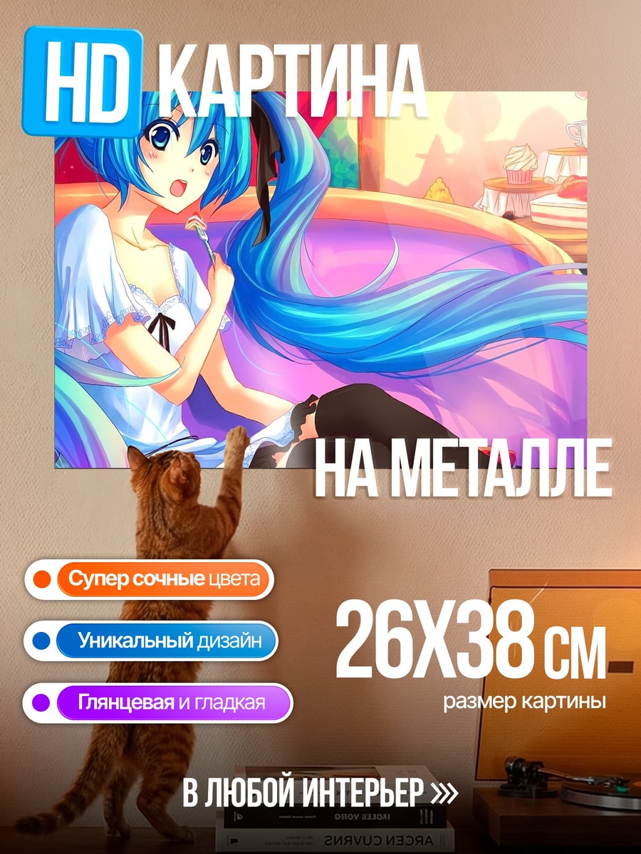Картина на металле Мику на диване