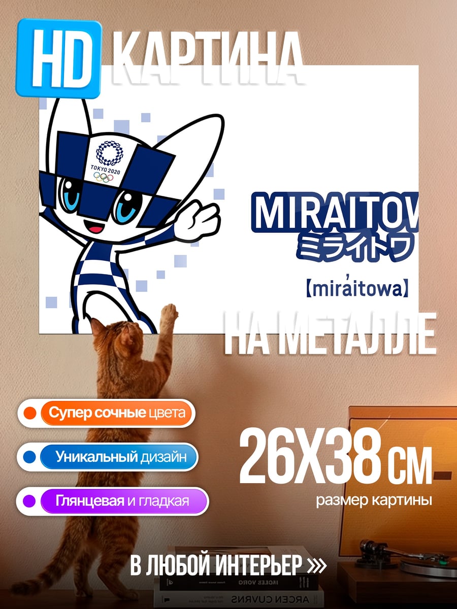 Картина на металле Талисман Мирайтова