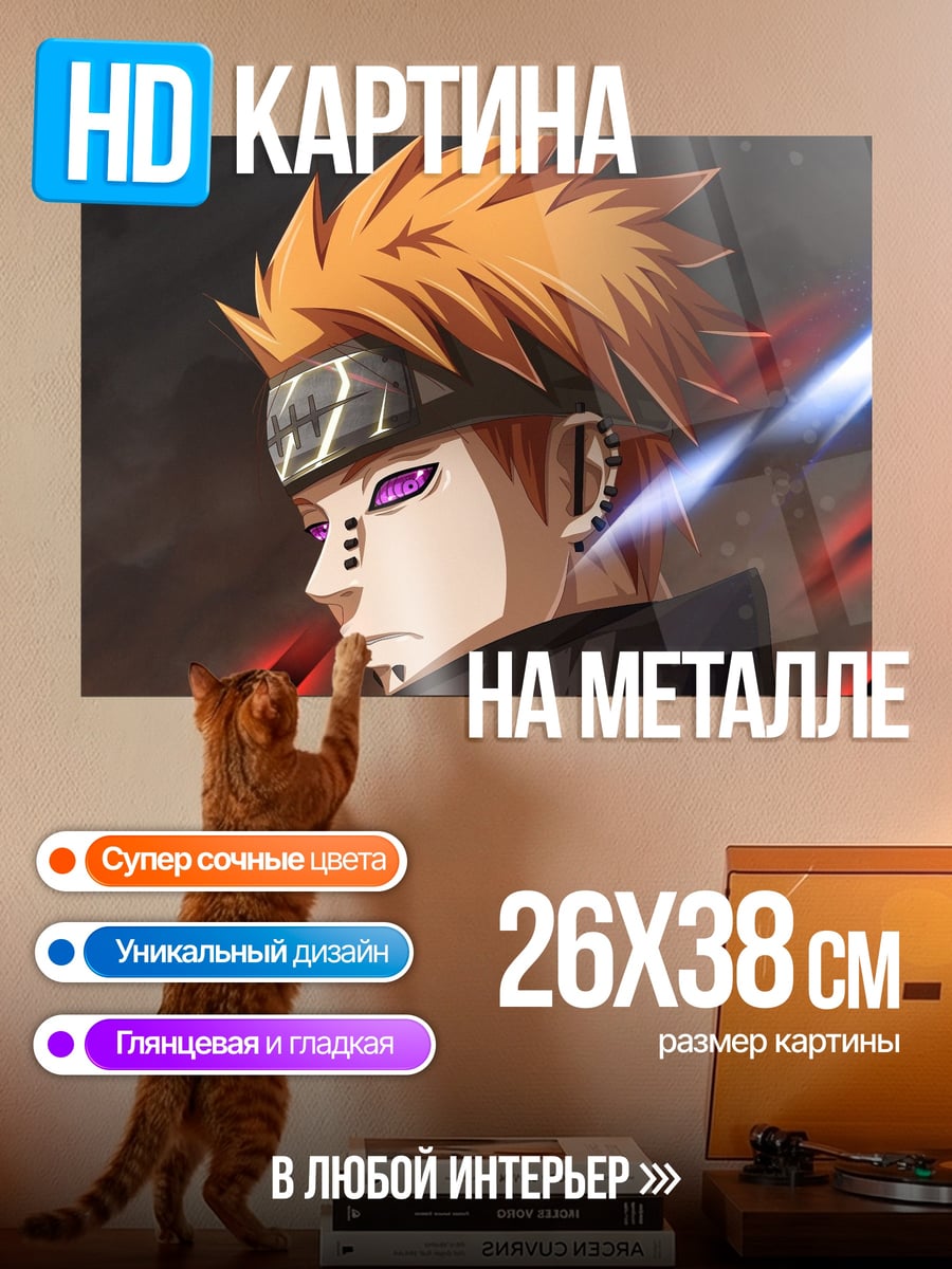 Картина на металле Пейн Акацуки