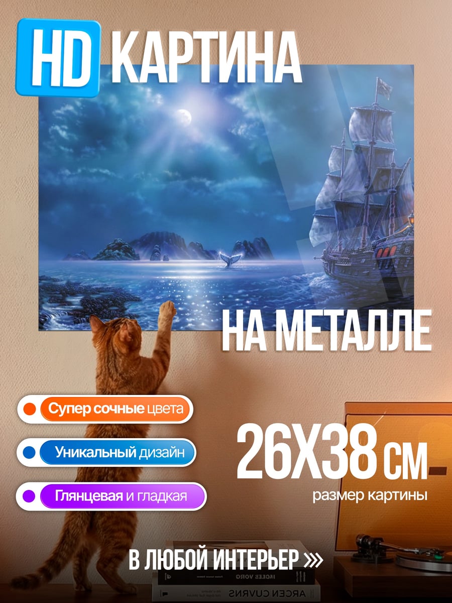 Картина на металле Корабль в тумане