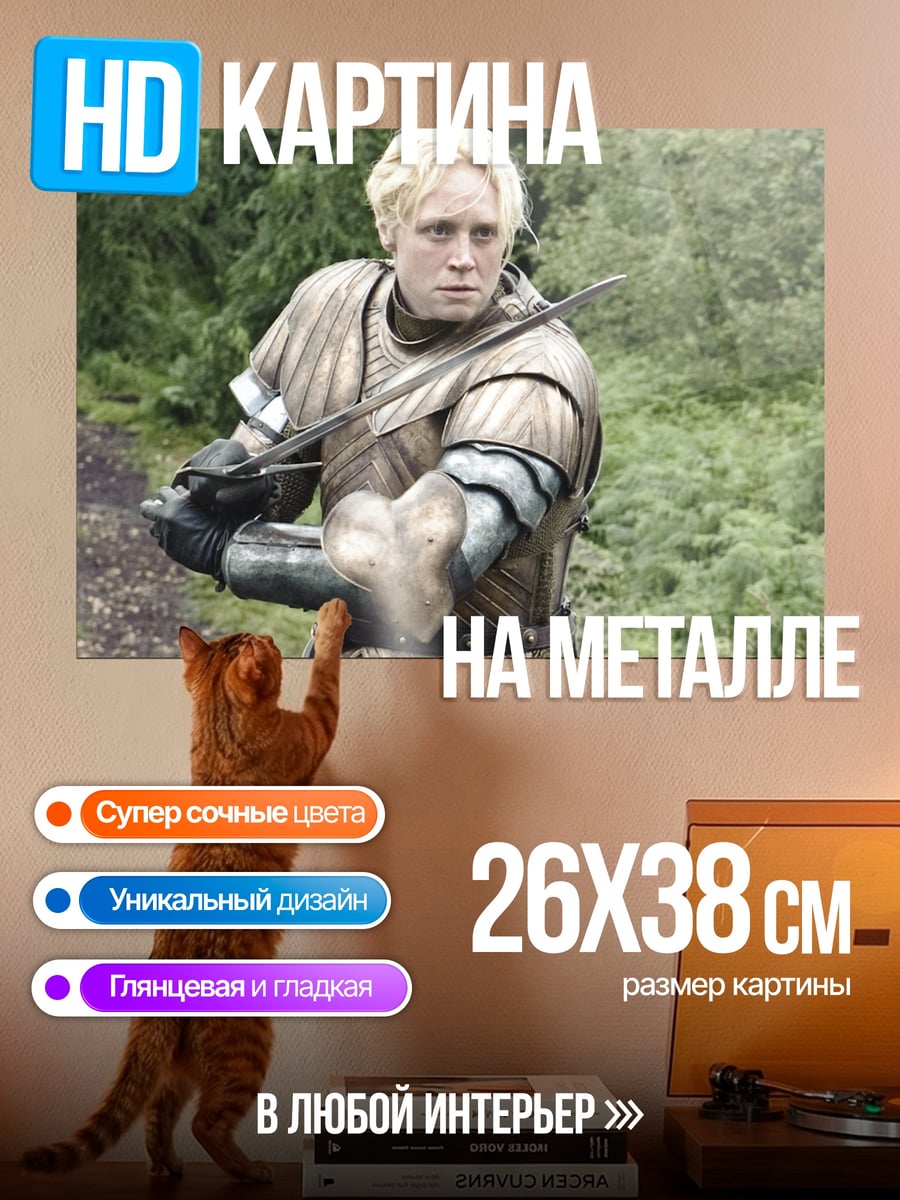 Картина на металле Бриенна Тарт