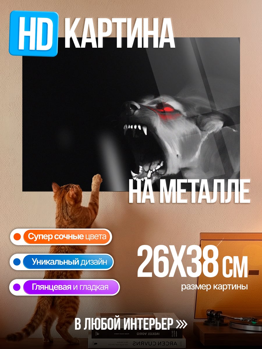 Картина на металле Рычащий монстр