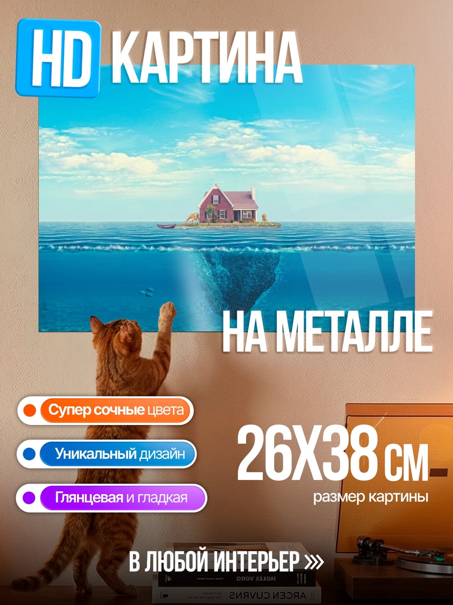 Картина на металле Дом на айсберге