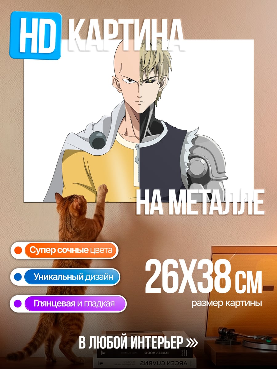 Картина на металле Сайтама и Генос