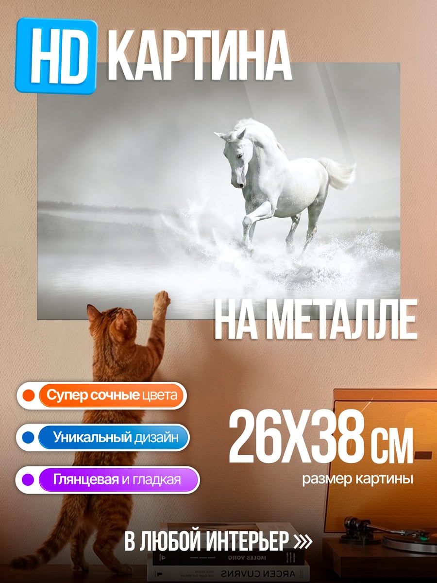 Картина на металле Белый конь в воде