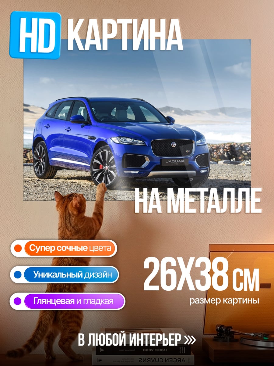 Картина на металле Синий кроссовер Jaguar