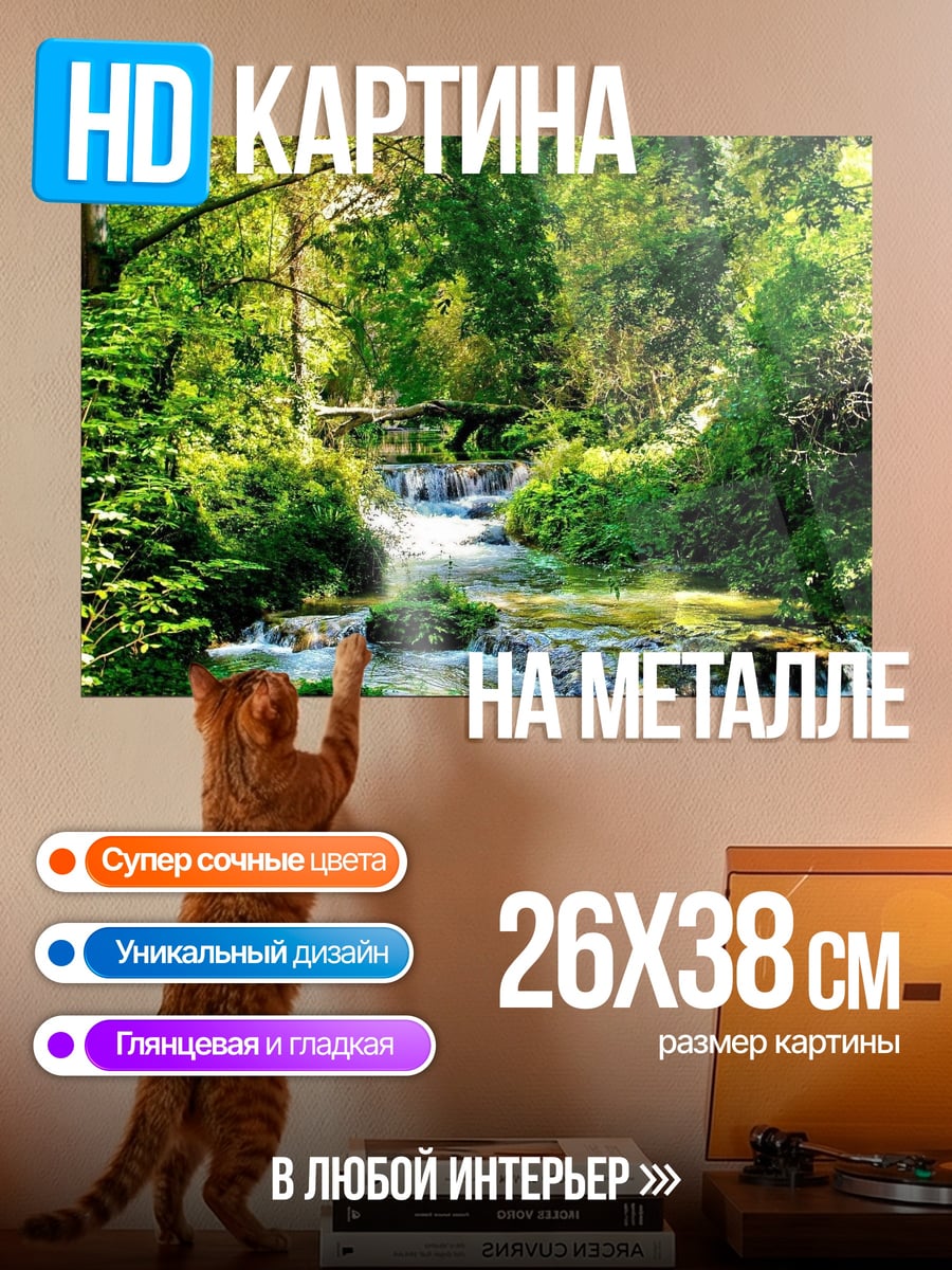 Картина на металле Лесной водопад