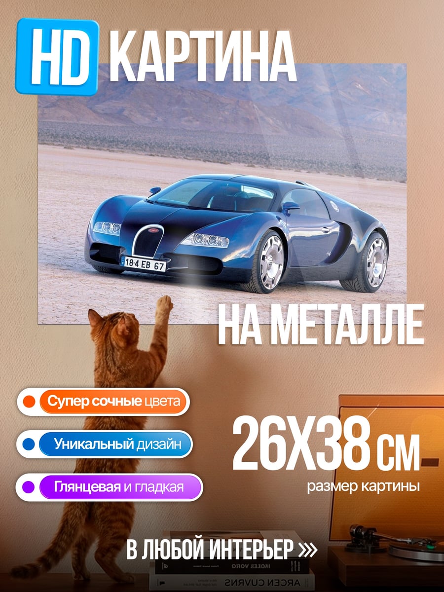 Картина на металле Синий Bugatti Veyron