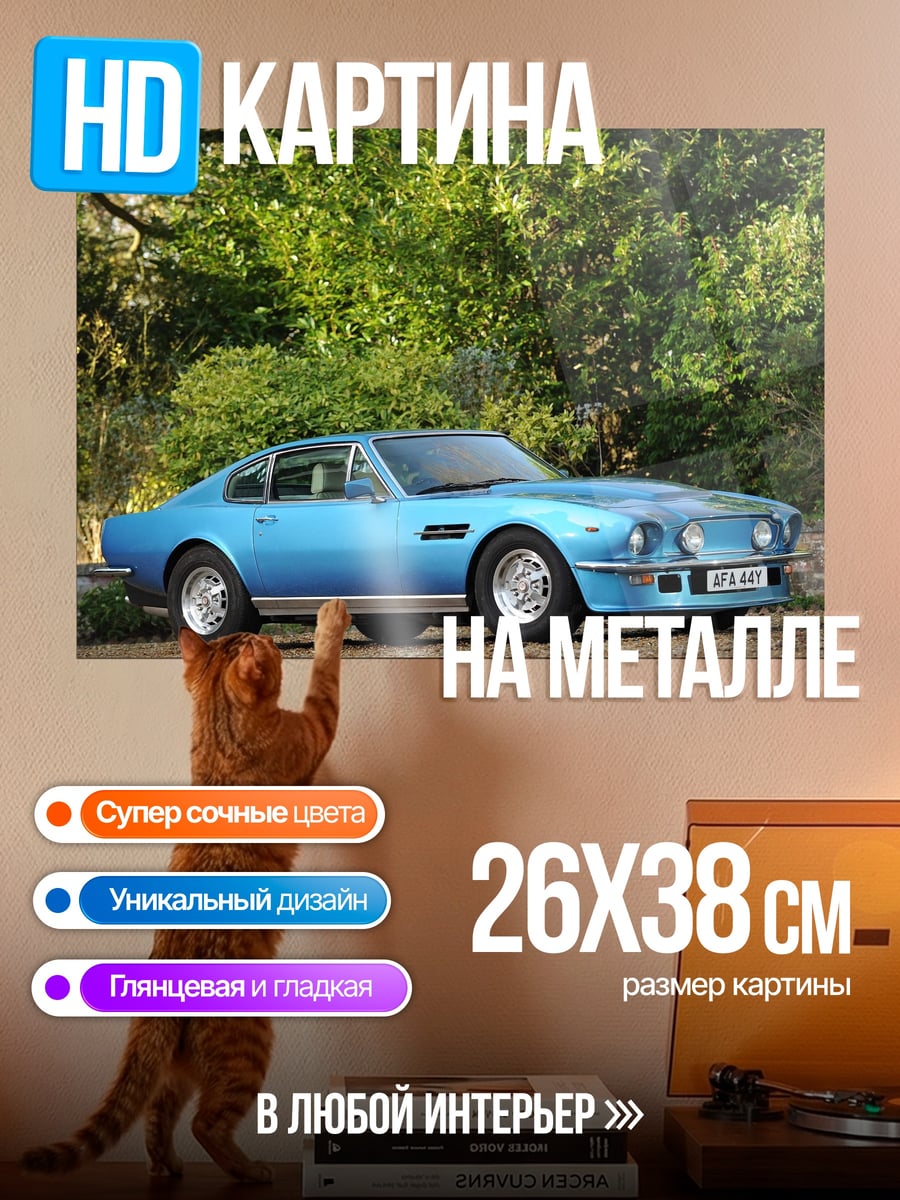Картина на металле Голубой Aston Martin