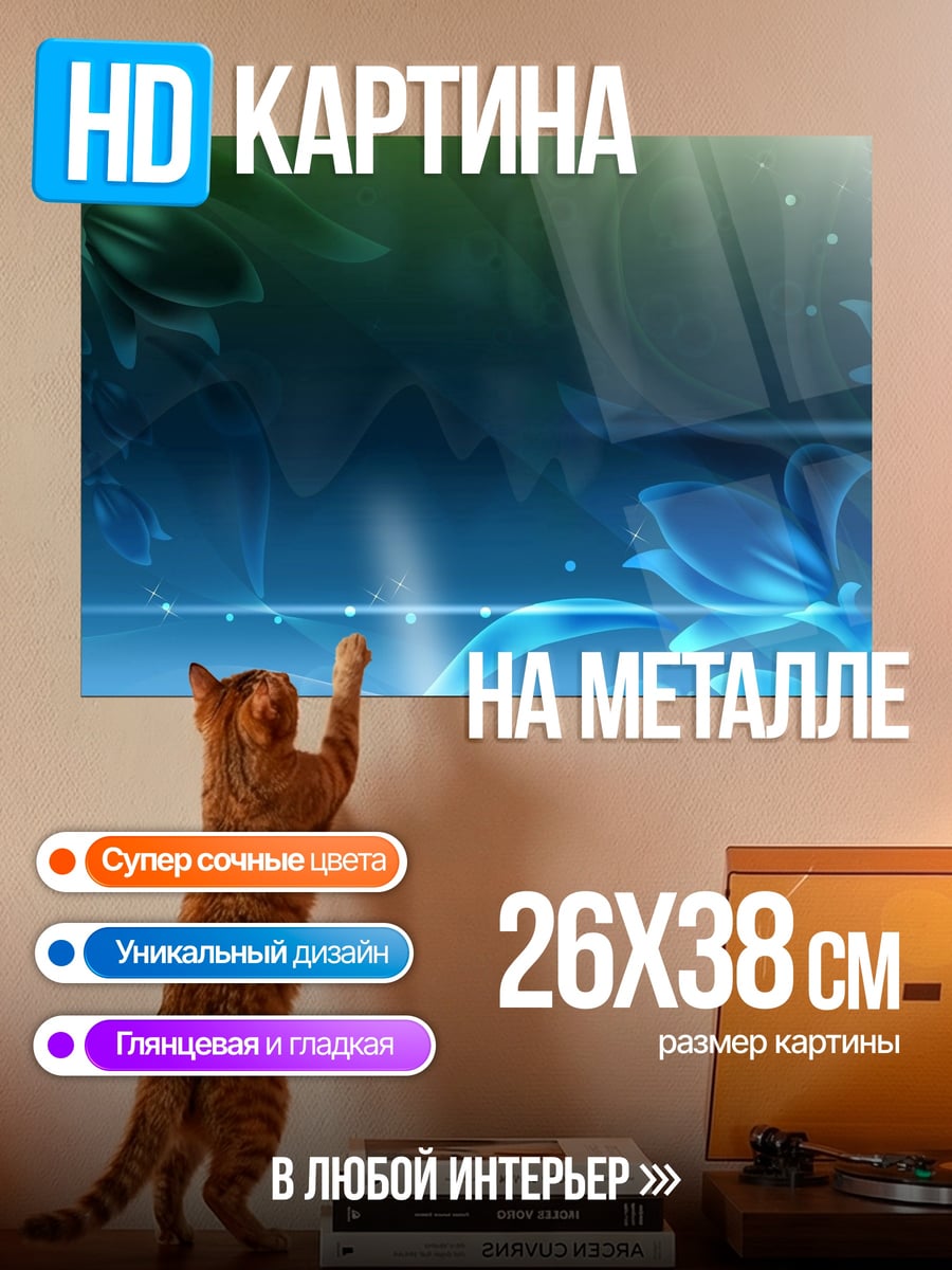 Картина на металле абстрактные цветы