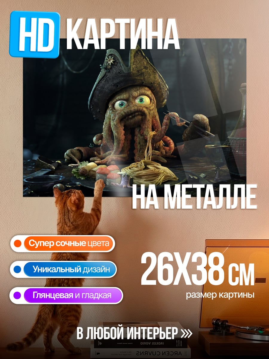 Картина на металле Дейви Джонс