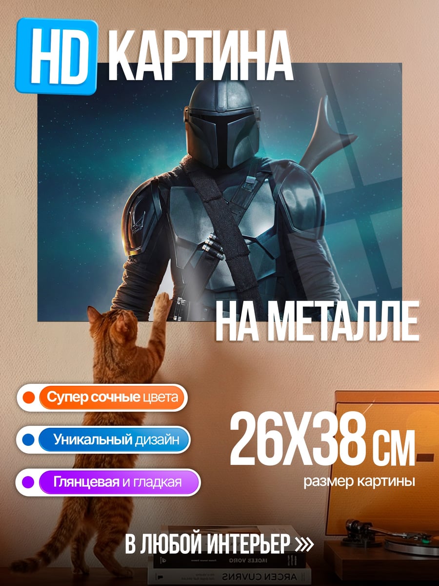 Картина на металле Мандалорец в броне