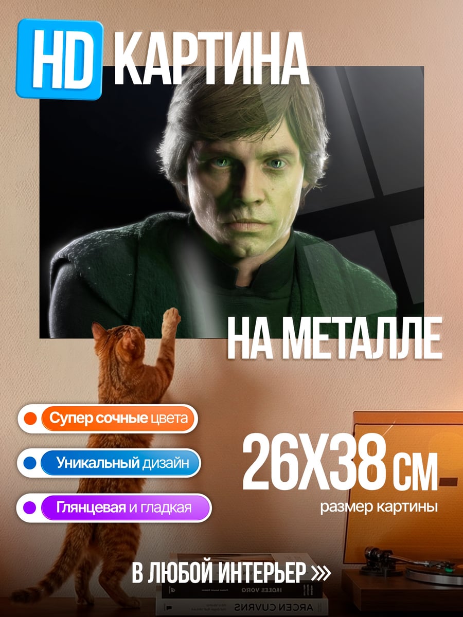 Картина на металле Люк Скайуокер с мечом