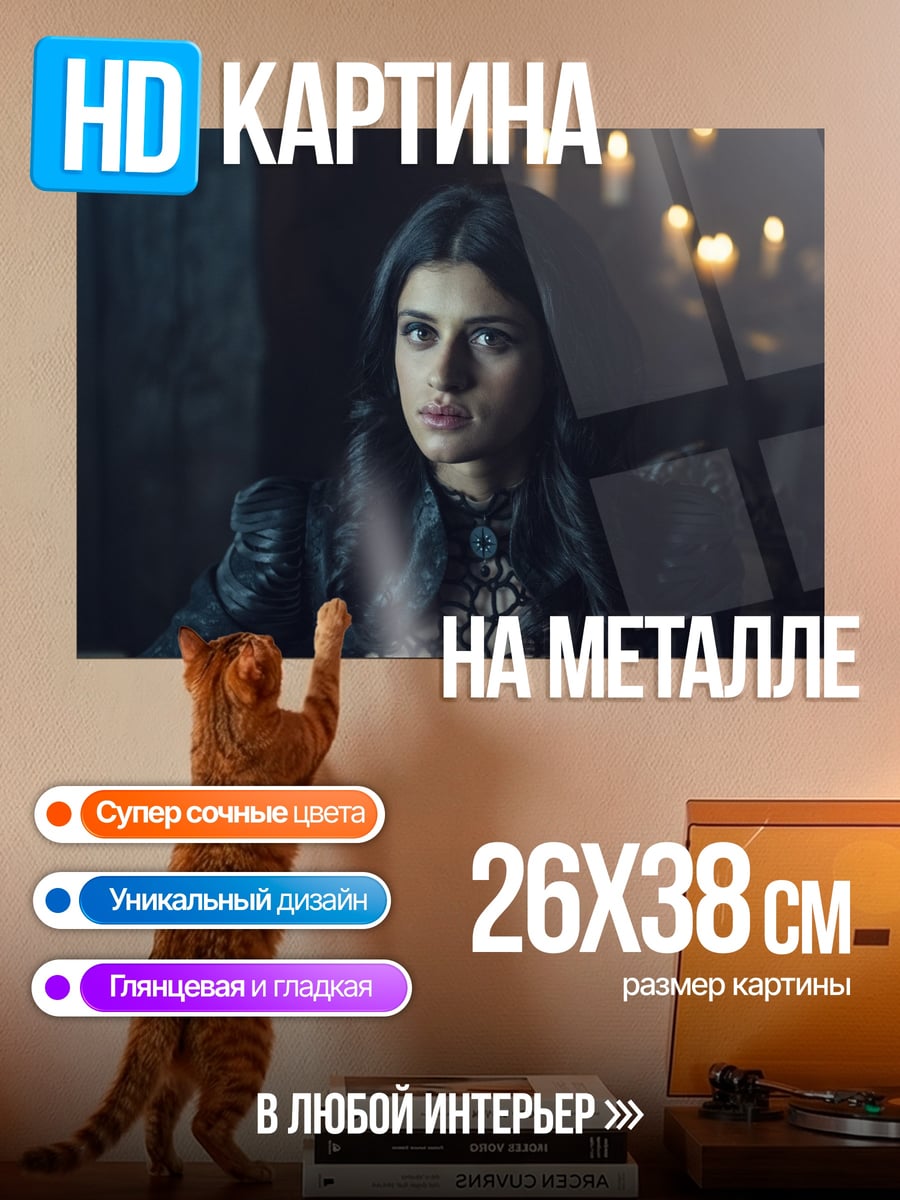 Картина на металле Чародейка Йеннифер