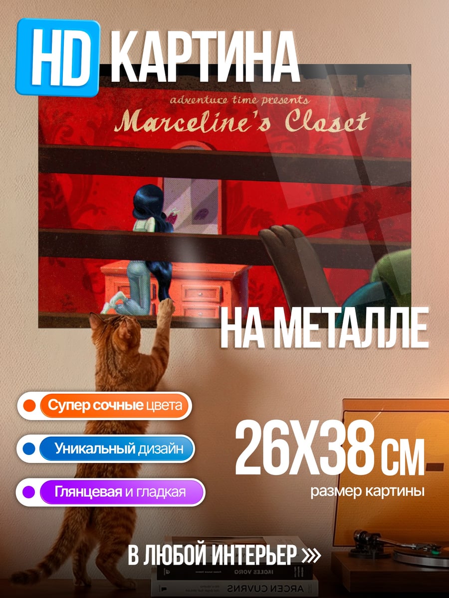 Картина на металле Гардероб Марселин