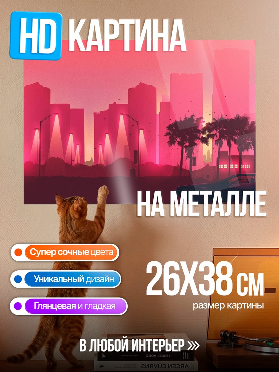 Картина на металле Неоновый закат