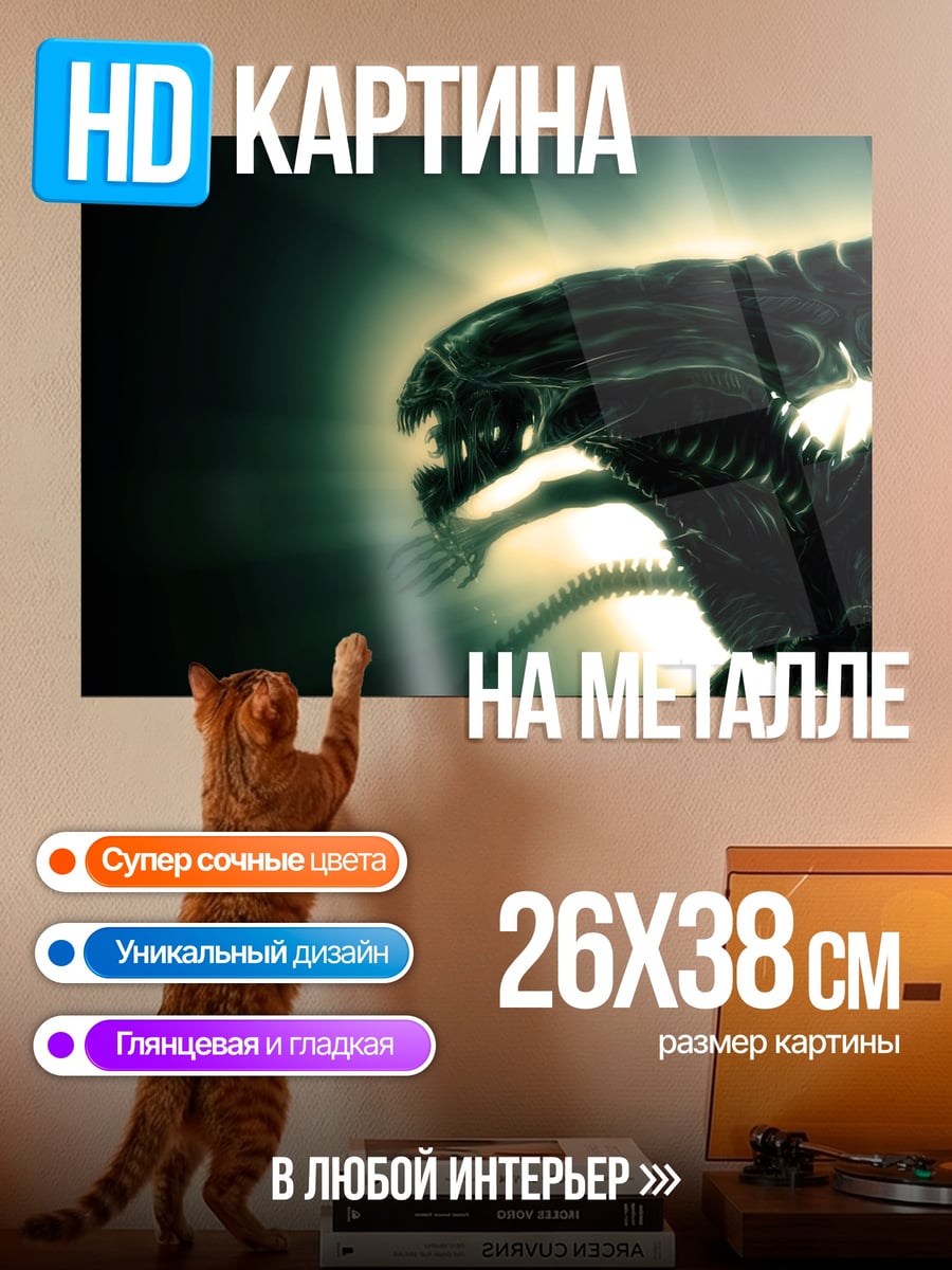 Картина на металле Ксеноморф