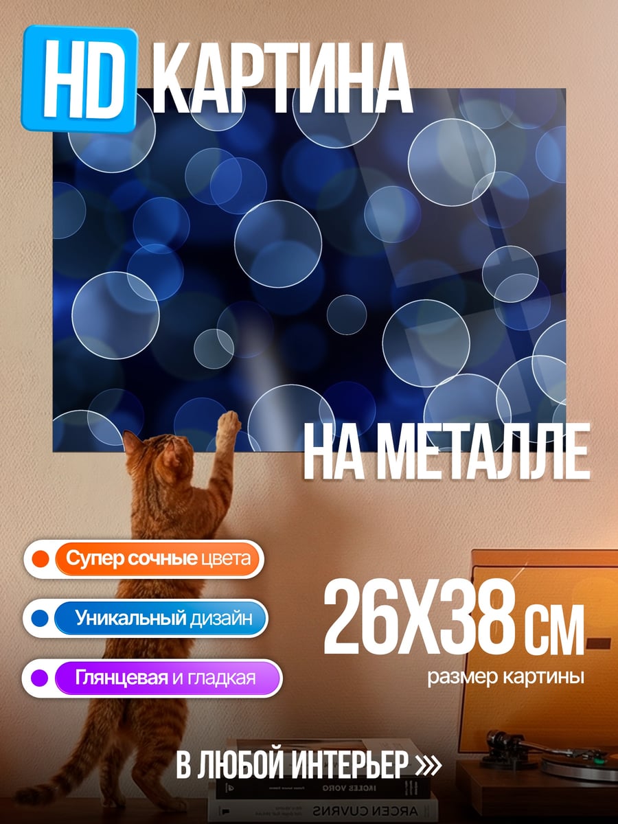 Картина на металле Синие пузыри