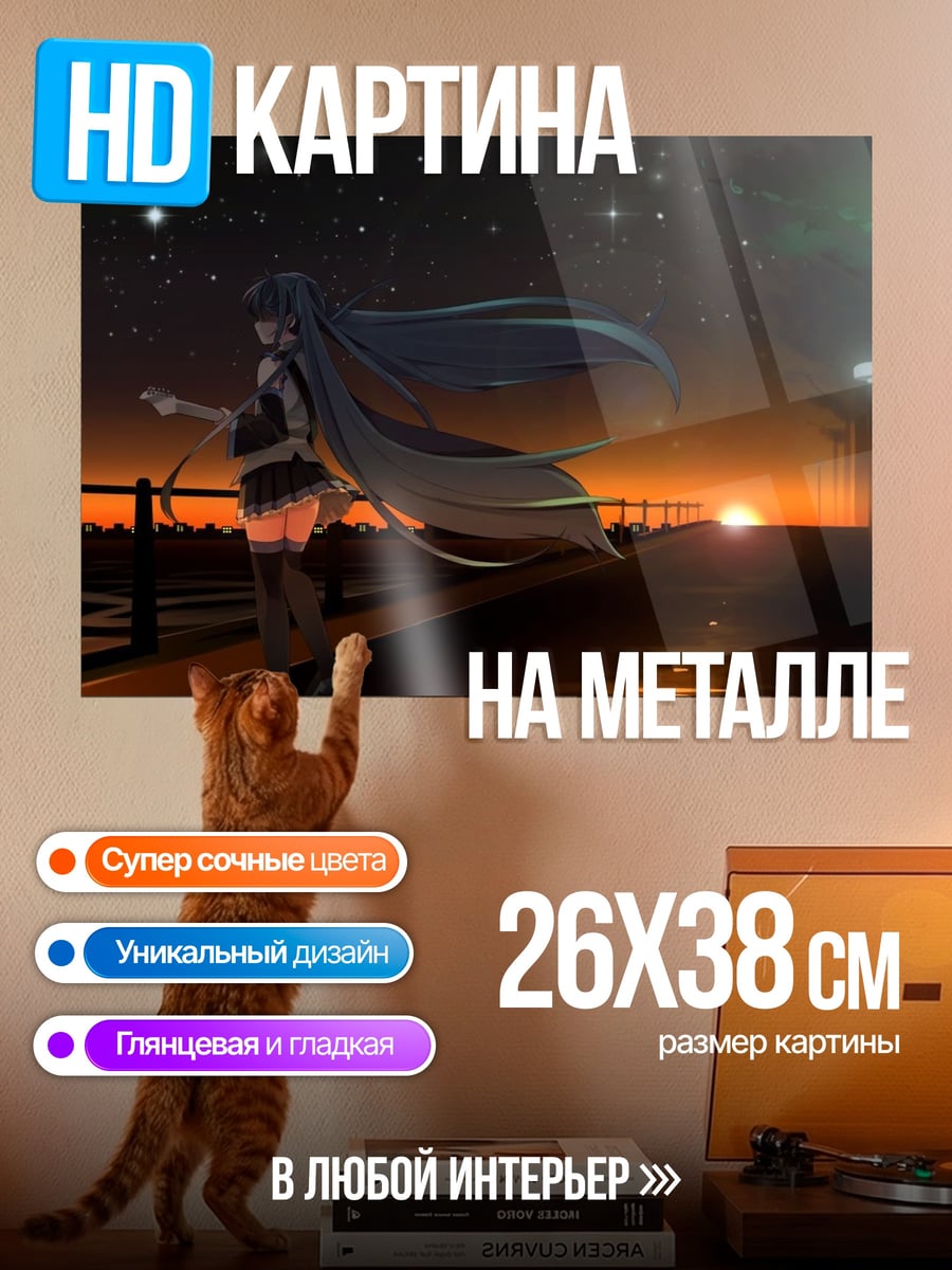 Картина на металле Мику на закате