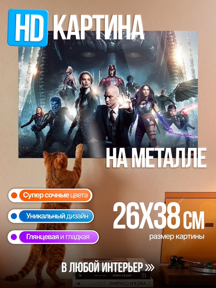 Картина на металле Люди Икс Апокалипсис