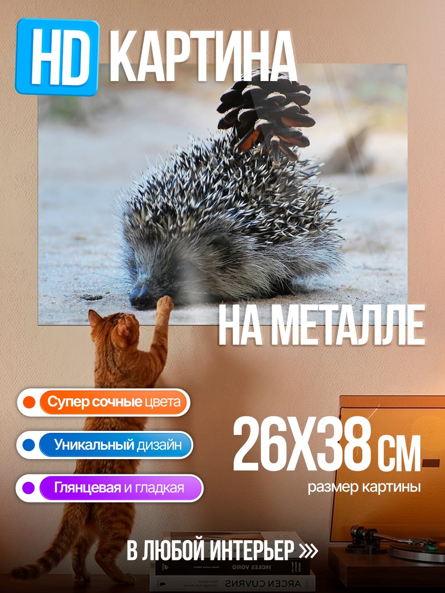 Картина на металле Ёжик с шишкой