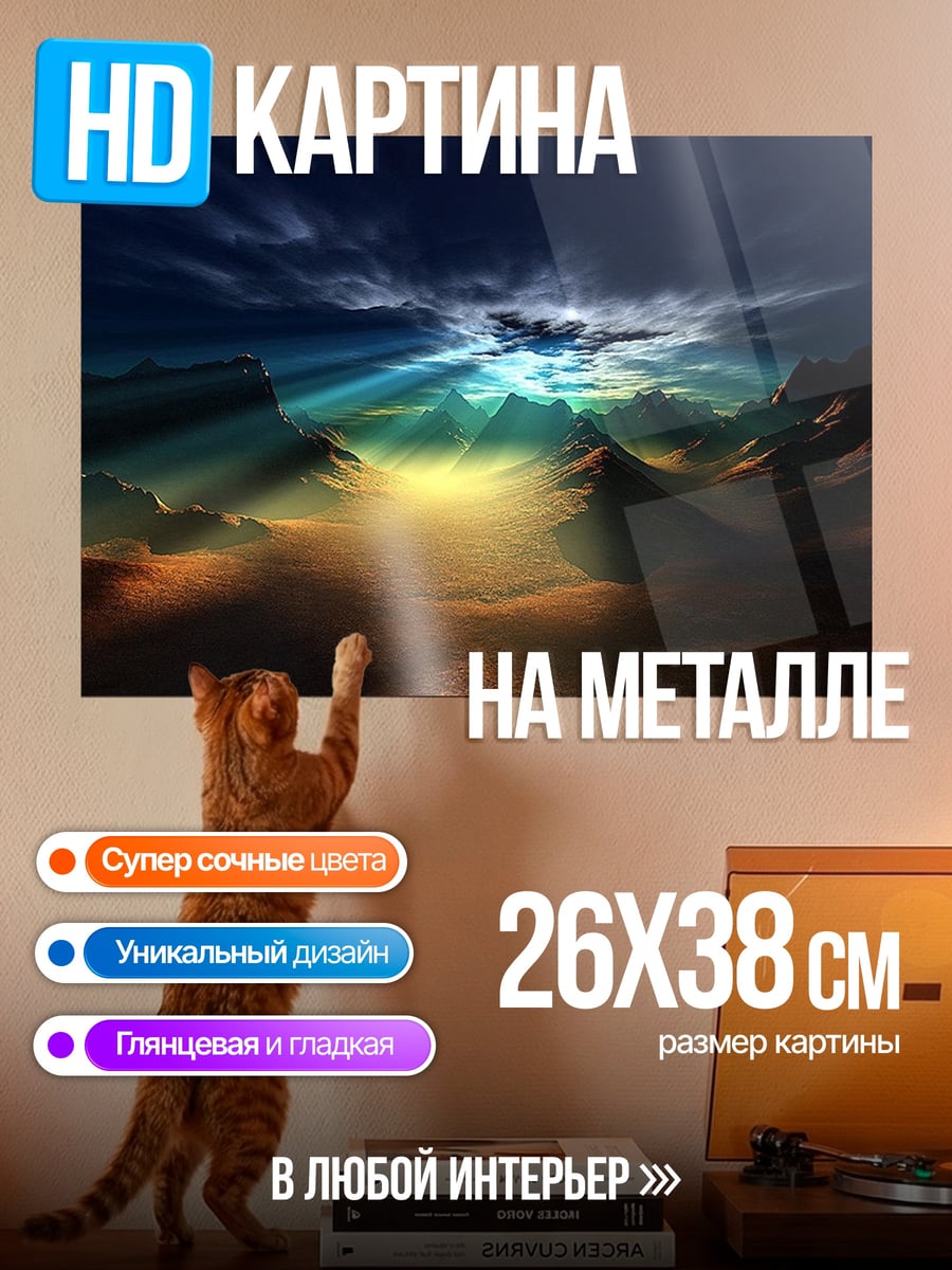 Картина на металле Горный рассвет