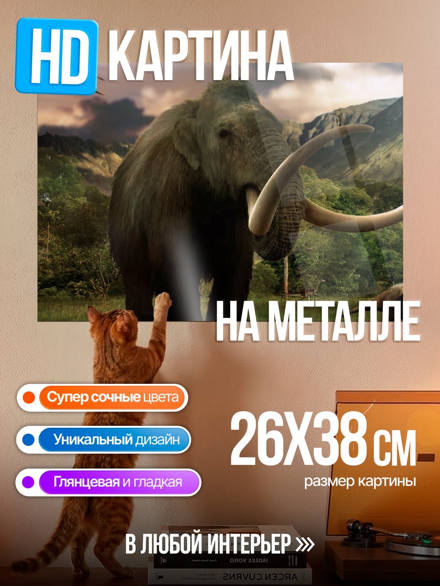 Картина на металле Мамонт и динозавры