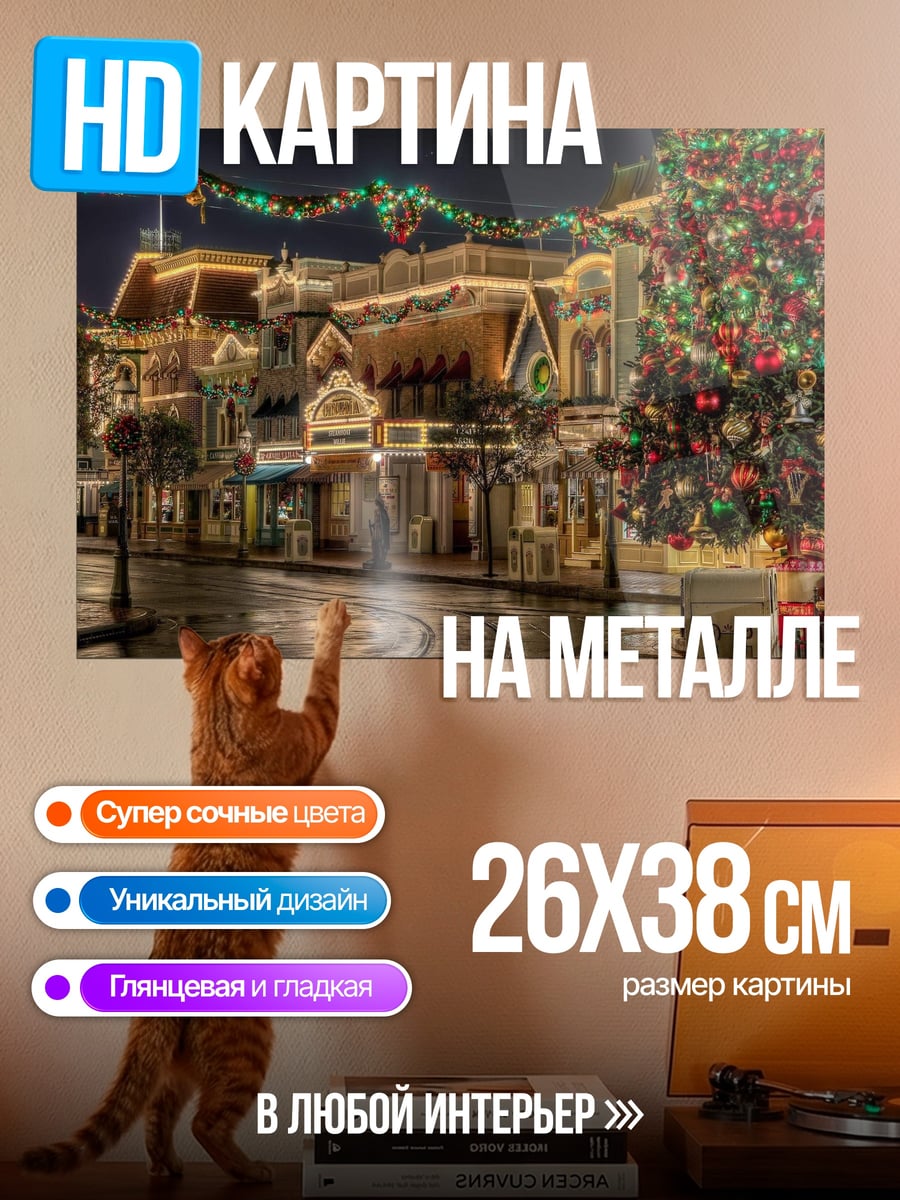 Картина на металле Рождественская улица