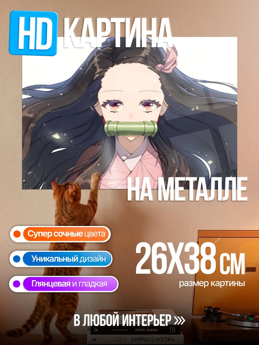 Картина на металле Незуко Камадо
