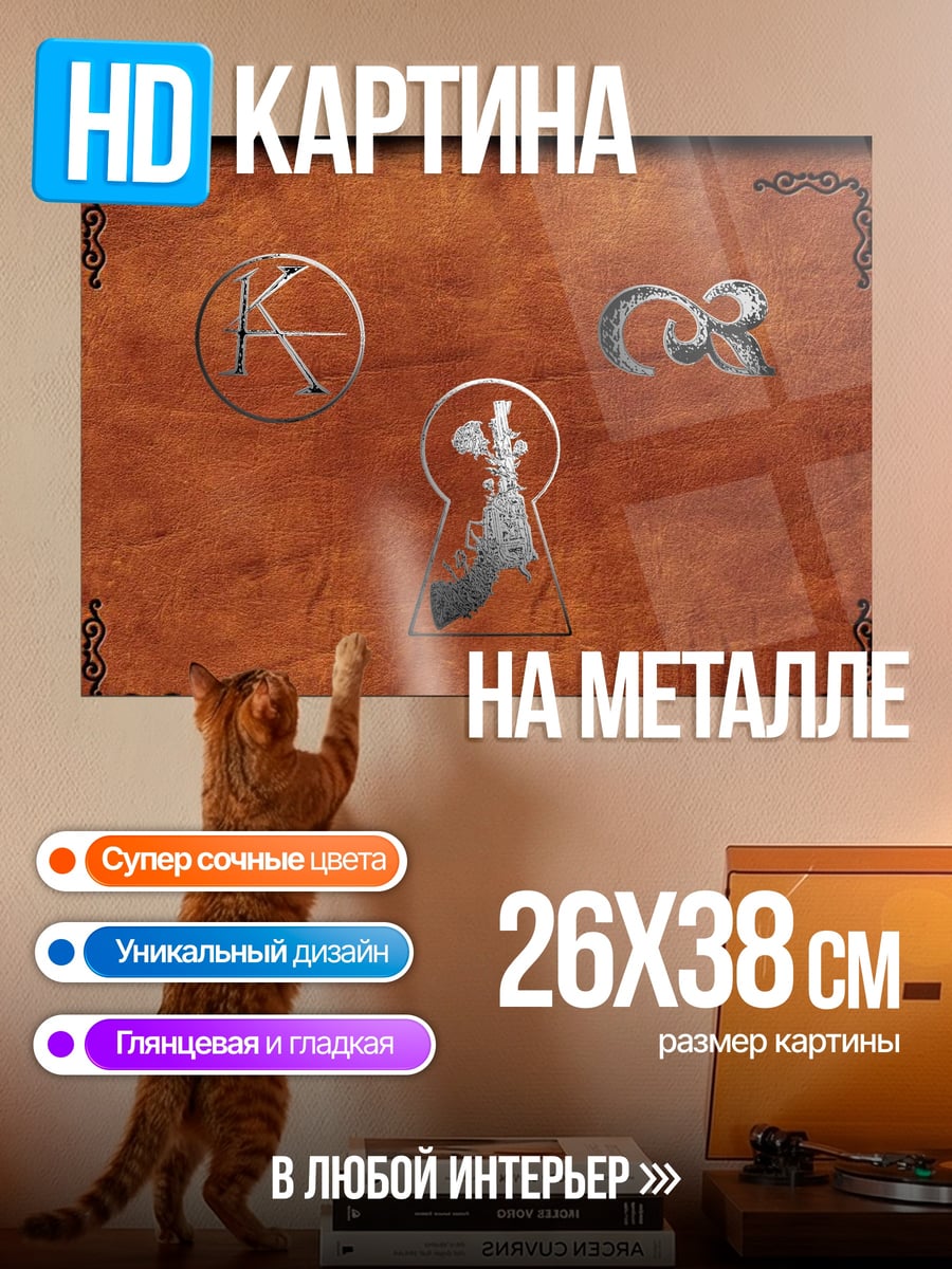 Картина на металле Ключ к тайне