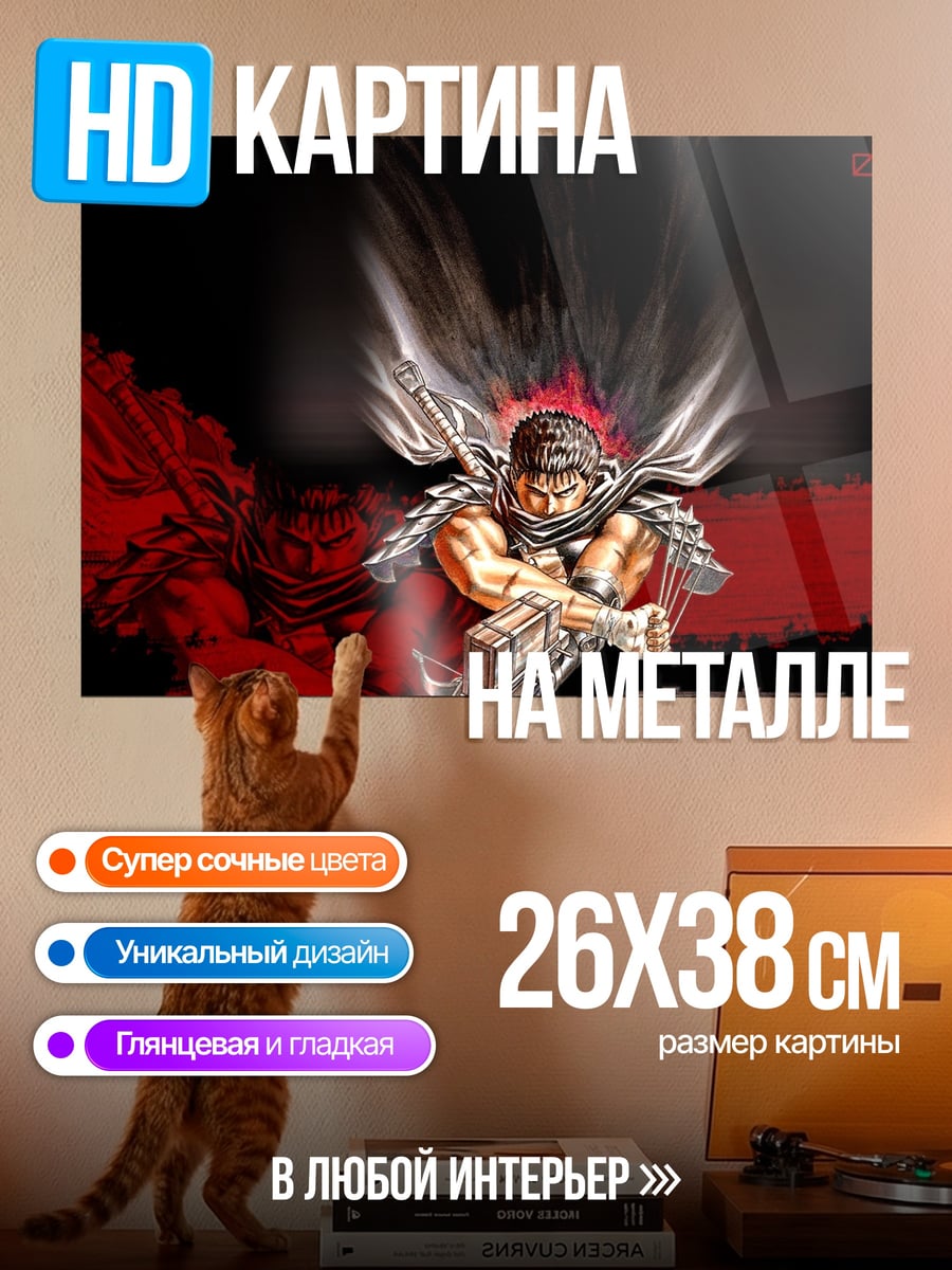 Картина на металле Берсерк